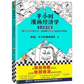 半小时漫画经济学：生活常识篇（用特别有趣的方式，讲清楚特别艰深的经济学原理！）新老版随机发货