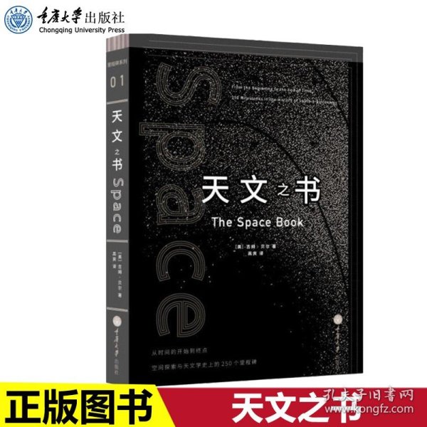 天文之书：从百亿年前到未来，展示天文史和人类太空探索的250个里程碑式的发现