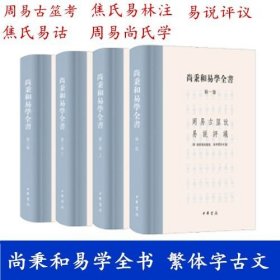 尚氏易学存稿校理(共4册)