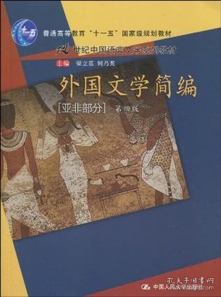 外国文学简编（亚非部分）（第4版）/普通高等教育“十一五”国家级规划教材·21世纪中国语言文学系列教材