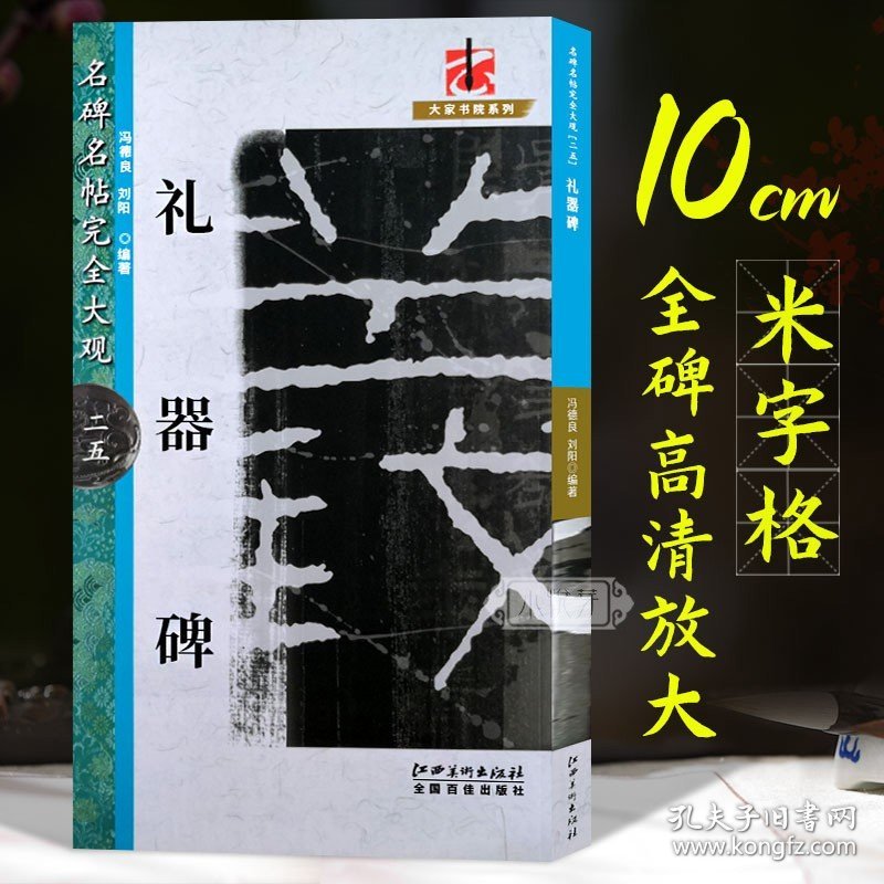 礼器碑 汉隶隶书字帖原碑帖高清放大8开米字格毛笔书法笔画章法结体解析教程 初学者成人学生书法入门临摹墨迹本 名碑名帖完全大观