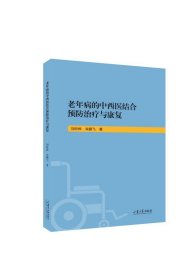 老年病的中西医结合预防治疗与康复