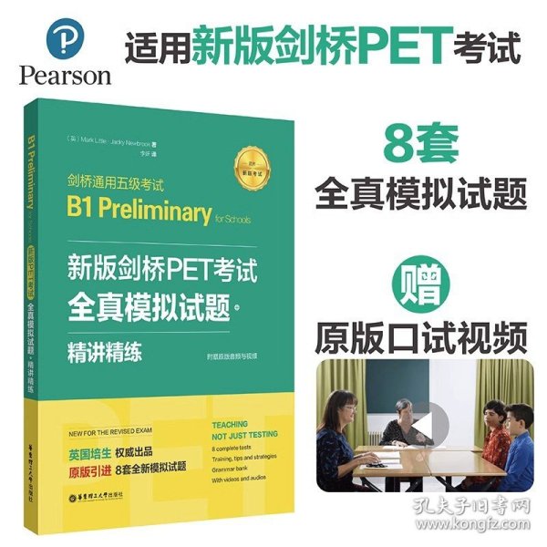 新版剑桥PET考试.全真模拟试题+精讲精练.剑桥通用五级考试B1 Preliminary for Schools （赠音频）