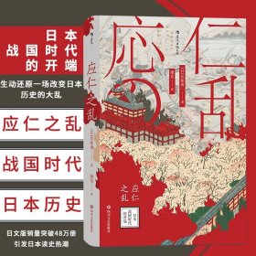 汗青堂丛书042·应仁之乱：日本战国时代的开端