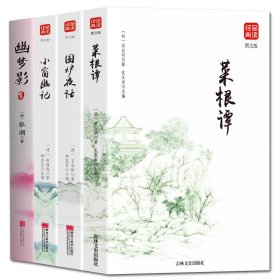 菜根谭 小窗幽记 围炉夜话（精华版）