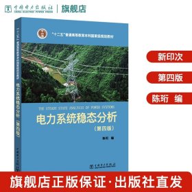 电力系统稳态分析（第四版）/“十二五”普通高等教育本科国家级规划教材