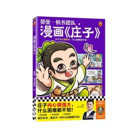 樊登漫画庄子 庄子内心很强大，什么困难都不怕 樊登新书 国学经典/少儿漫画 小读客少儿国学漫画文库童书节儿童节 [7-14岁]