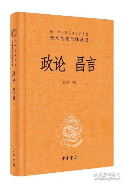 中华经典名著全本全注全译丛书：政论昌言