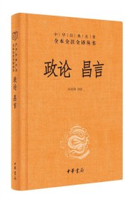 中华经典名著全本全注全译丛书：政论昌言