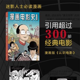 漫画电影史（图像小说版《认识电影》，迷影人士必读漫画）