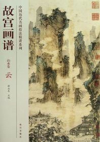 故宫画谱(山水卷云)/中国历代名画技法精讲系列