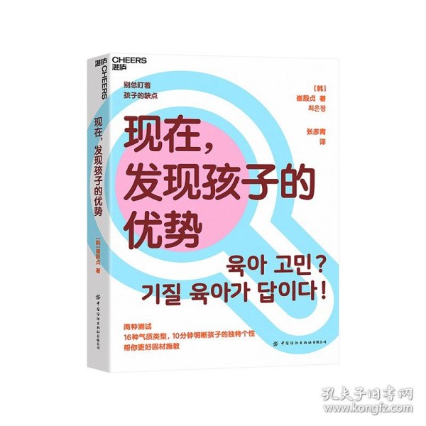 现在，发现孩子的优势16种气质类型10分钟明晰孩子的独特个性帮你更好因材施教湛庐图书