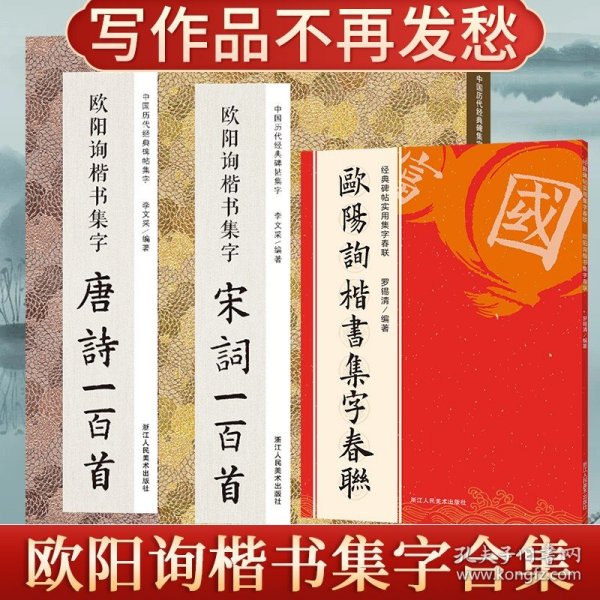 欧阳询楷书集字春联/经典碑帖实用集字春联