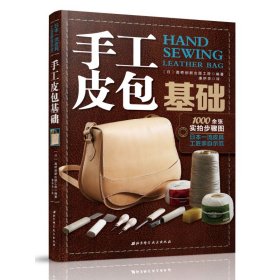 手工皮包基础 高桥创新出版工房 编著 皮具制作书 手缝皮革技巧事典皮革 手工艺真皮包制作入门DIY书 皮艺选择皮革改装定制书籍