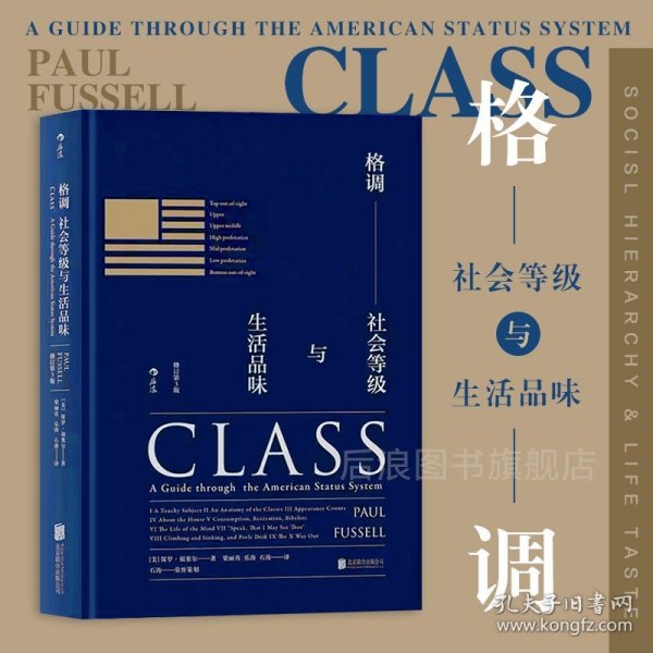 格调：社会等级与生活品味 （修订第3版·精装版） Class: A Guide through The American Status System