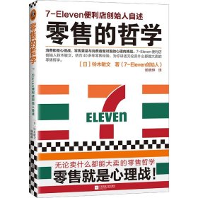 零售的哲学：7-Eleven便利店创始人自述 收藏