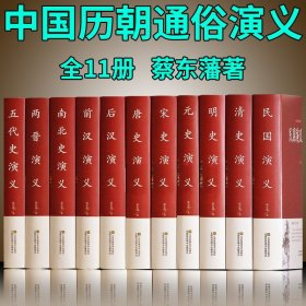 蔡东藩中国历朝历代通俗演义 全套11本 前汉民国清史历史明史元史