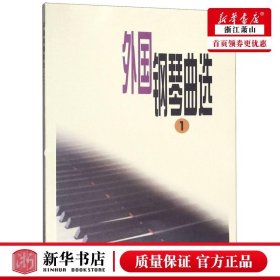外国钢琴曲选(1)