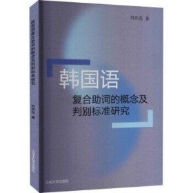 韩国语复合助词的概念及判别标准研究