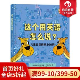 这个用英语怎么说？儿童日常情景300词  300多个实用单词 附赠贴纸和配套音频 浪花朵朵