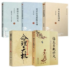 【5册】梅花易数讲义+命理天机：紫微斗数规则的运用与分析+ 紫微斗数讲义+周易象数例解+安星法及推断实例王亭之著书籍