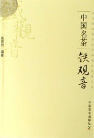 中国名茶铁观音  张育松编著  9787109111417