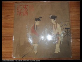 宋画汇珍（人物卷）4开方本 宋代传世小品 绘画精品 古雅丰富入门基础教程书籍教材 全新正版 河北美术出版社 正版书籍 现货