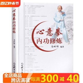 心意拳内功修炼 马琳璋著 武功能性训练武功秘籍书武术书籍武术书籍大全搭易筋经洗髓经武功套路内功心法气功书籍