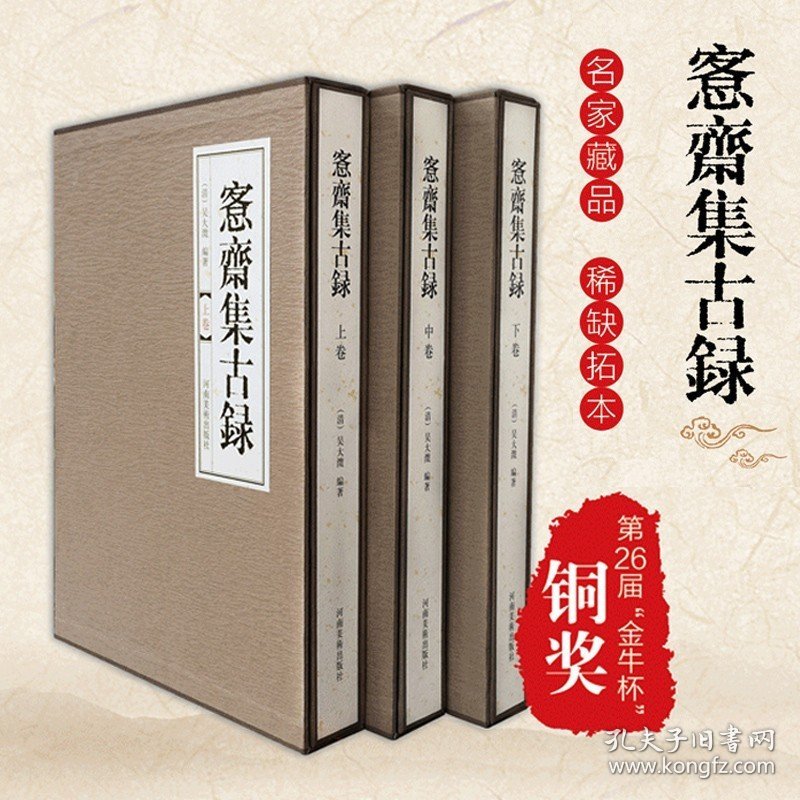 【8开函精装3卷】愙斋集古录上中下三卷 吴大澂编 金文拓本精良名家藏品稀缺 古器集萃习篆范本收藏学习欣赏书法典藏 赏析艺术篆刻