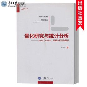 量化研究与统计分析：SPSS数据分析范例解析