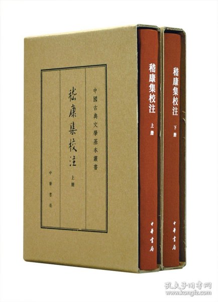 中国古典文学基本丛书·典藏本：嵇康集校注（套装全2册） 