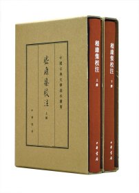 中国古典文学基本丛书·典藏本：嵇康集校注（套装全2册） 