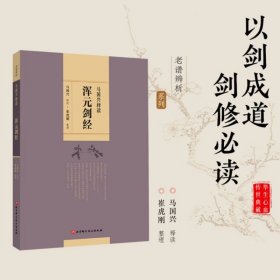 马国兴释读《浑元剑经》