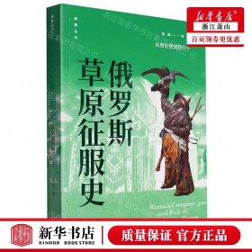 新华正版 俄罗斯草原征服史从奥伦堡到塔什干燕翼丛书 作者:施越 东方出版中心 东方中心 畅销书 图书籍