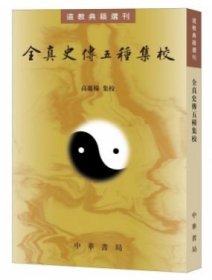 全真史传五种集校（道教典籍选刊）