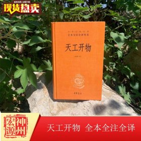 天工开物（中华经典名著全本全注全译-三全本）