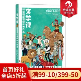 文学课:如何轻松理解伟大作品