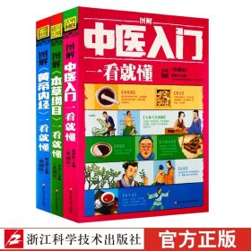 图解中医入门一看就懂（典藏版）/ 深入浅出、实用、有效的中医入门书/张银柱 著  