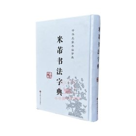 中华名家书法字典：米芾书法字典