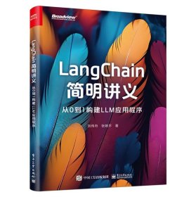 LangChain简明讲义:从0到1构建LLM应用程序