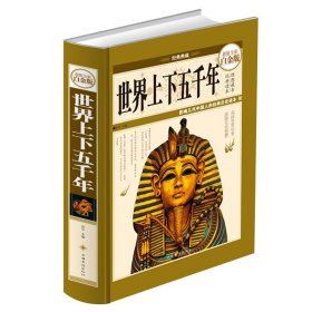 经典典藏·世界上下五千年（超值全彩白金版）