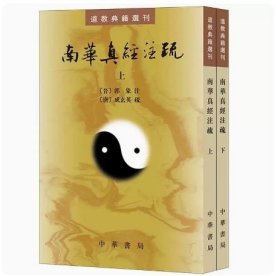 【正版现货】南华真经注疏道教典籍选刊 全2册 平装繁体竖排成玄英疏 中华书局 庄子思想文化