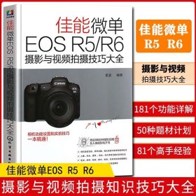 佳能微单EOS R5/R6摄影与视频拍摄技巧大全