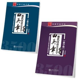 华夏万卷字帖 田英章现代汉语3500字 楷书(教学版)