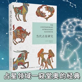 当代占星研究 汤普金斯著 胡因梦译 占星术基础入门级 塔罗牌占星星象水晶球算卦畅销书籍 星占学与传统文化 正版书籍