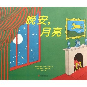 晚安月亮 精装版 美玛格丽特·怀兹·布朗 北京联合出版公司 绘本 9787550230507新华正版