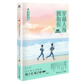 穿越人海拥抱你