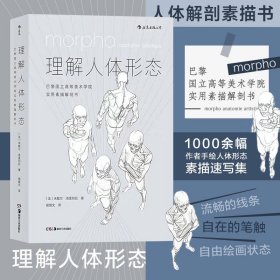 理解人体形态： 巴黎国立高等美术学院实用素描解剖书