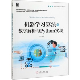 机器学习算法的数学解析与Python实现