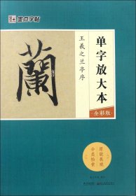 墨点字帖王羲之兰亭序 单字放大本全彩版